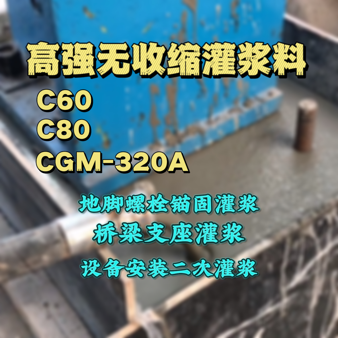 渭南C60灌浆料